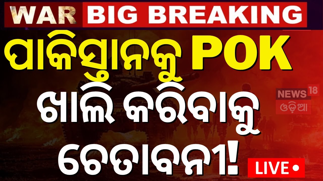 POK ଖାଲି କରିବାକୁ ନିର୍ଦ୍ଦେଶ! India on POK