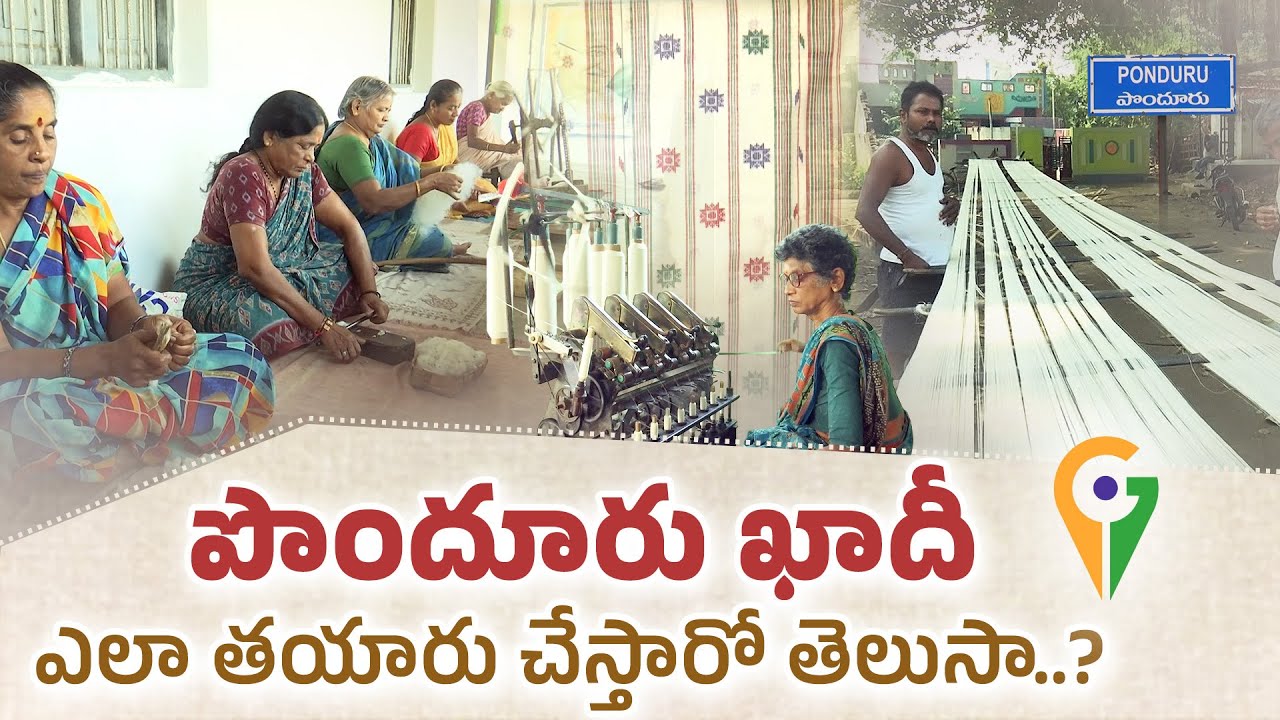 పొందూరు ఖాదీకి GI ట్యాగ్‌ గౌరవం | Ponduru Khadi Gets Global Recognition with GI Tag || Idi Sangathi