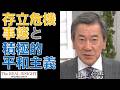 存立危機事態と積極的平和主義(山上信吾先生インタビュー)