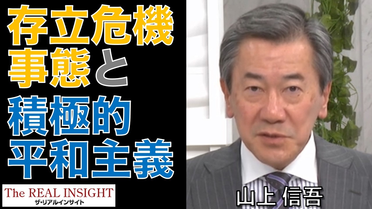 存立危機事態と積極的平和主義(山上信吾先生インタビュー)