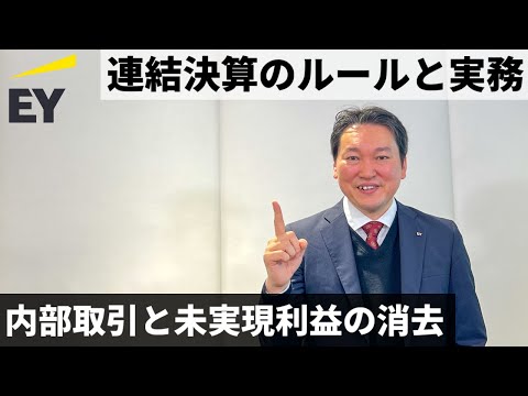 連結決算のルールと実務：内部取引と未実現利益の消去
