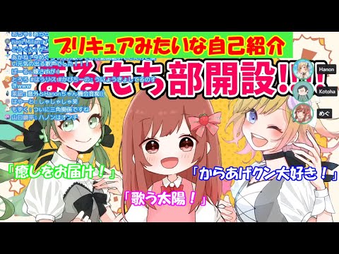 プリキュアみたいな自己紹介をするまるもち部が可愛い！！【切り抜き】【まるもち部】
