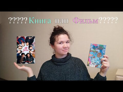ОБЗОР КНИГИ "ПУСТЬ ИДЕТ СНЕГ" + НЕСКОЛЬКО СЛОВ ОБ ЭКРАНИЗАЦИИ ОБЗОР КНИГИ "ПУСТЬ ИДЕТ СНЕГ" + НЕСКОЛЬКО СЛОВ ОБ ЭКРАНИЗАЦИИ