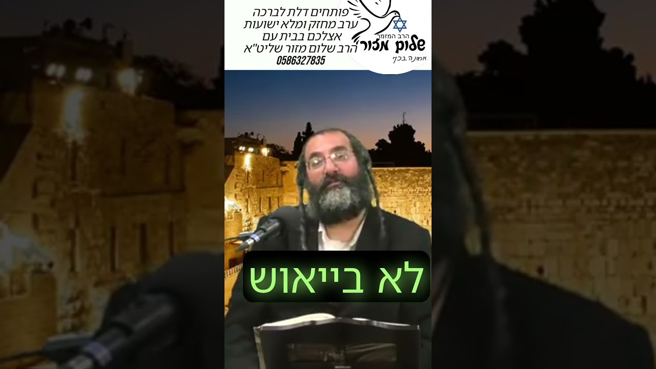 הרב שלום מזור וו תשובה מאהבה 14 להזמנת הרב לשיעור או למופע או לברכה0586327835