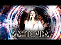 ЛАСТОЧКА - Анастасия Прокошева. Сольный концерт . (А.Пингина cover)