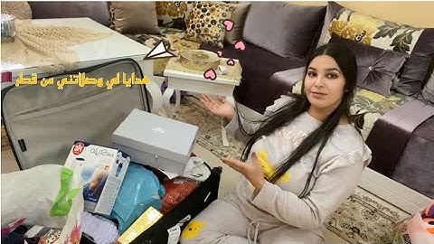 تحت طلبكم 😘 شاركت معاكم الهدايا لي جابت ليا اختي و راجلها من قطر 😍🇶🇦