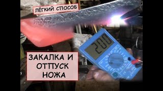 Закалка и отпуск ножа. Лёгкий способ / How to heat treat a knife