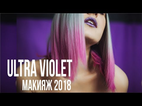 Video: Purple Is The Main Color Of In Makeup