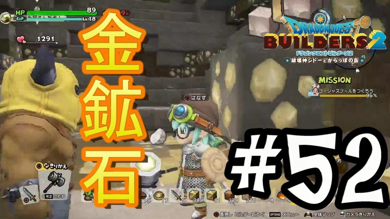 #52 ついに見つけた！金鉱石だ！！【ドラゴンクエストビルダーズ2 DQB】実況プレイ