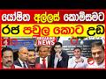 යෝෂිත අල්ලස් කොමිසමට - රජ පවුල කොට උඩ | NEWS4