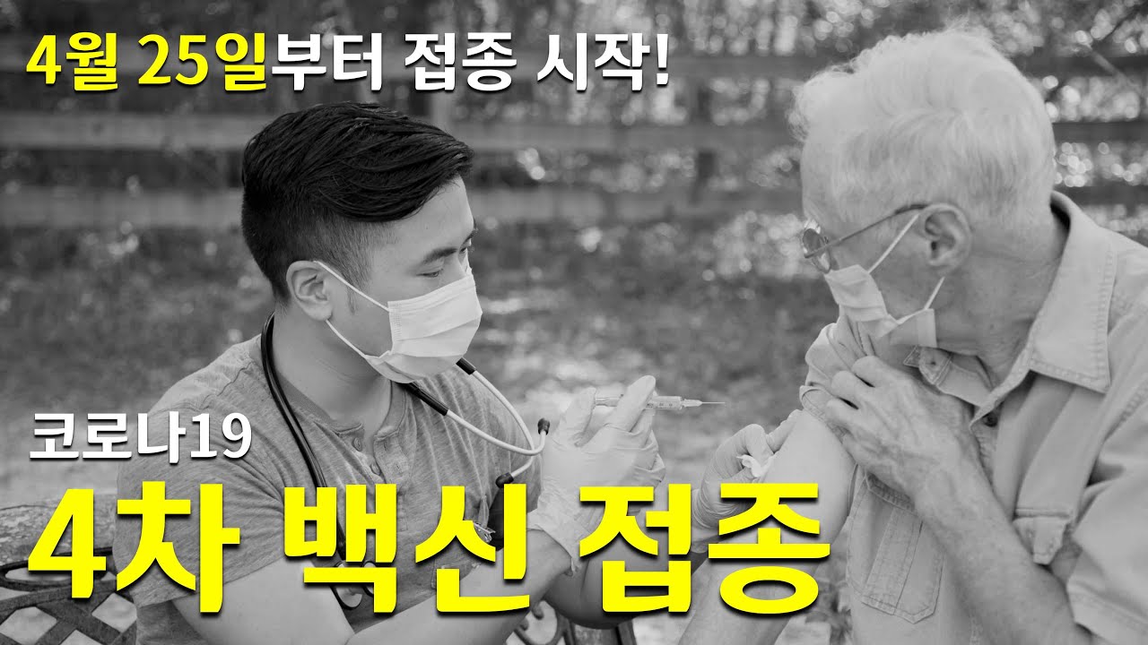 [코로나19] 4월 25일부터 접종 시작! #4차백신접종 | 감염내과 김우주 교수