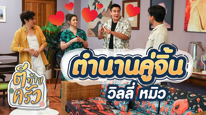 ตำนานคู่จิ้น วิลลี่ หมิว | ตีท้ายครัว