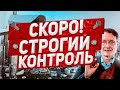 Начало усиленного контроля. Новости Европа