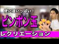 【高齢者レクリエーション】夏祭り種目にも簡単に活用出来る!ピンポン玉レクリエーション【デイサービスレク・介護予防】