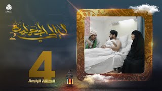 مسلسل ليالي الجحملية 2 | فهد القرني سالي حمادة عامر البوصي نجيبة عبدالله و آخرون | الحلقة 4