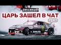 ЦАРЬ, ГОЧА, ЛОСЕВ. RDS GP В ПИТЕРЕ!