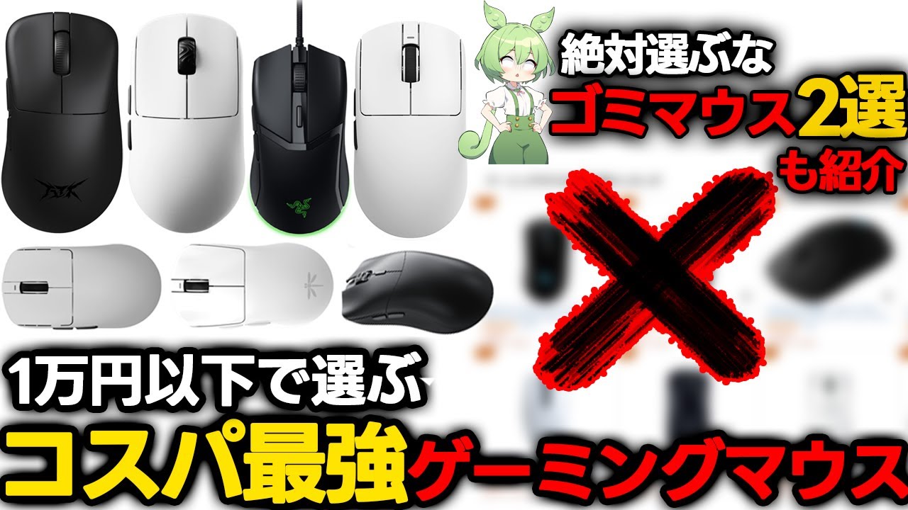 【1万円以下ゲーミングマウス】コスパ抜群おすすめ7選と買ってはいけないマウス2選