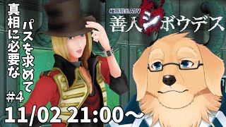【善人シボウデス】#4 不穏を孕みすぎてて手が止まらない【Vtuber/星戌セン/完全初見/#vtuber #善人シボウデス】