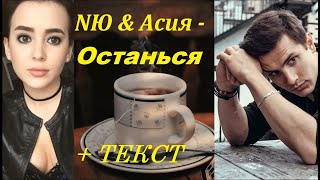 NЮ & Асия - Останься I ТЕКСТ ПЕСНИ, ПОПРОБУЙ ПОДПЕВАТЬ