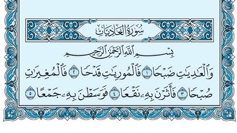 سورة العاديات كاملة (بالكتابة) بصوت الشيخ ياسر الدوسري - Sourate Al-Adiyat Yasser Al Dossari
