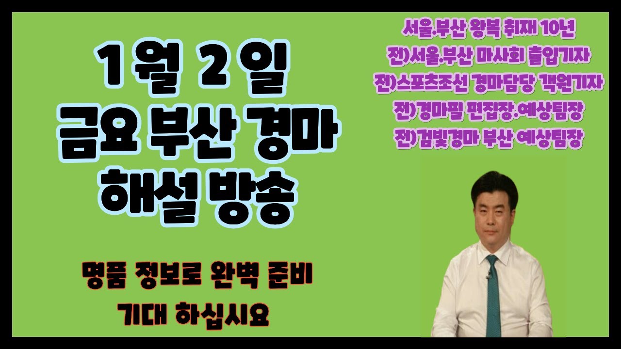 ★1월 2일/금요경마/멋진출발/기대하십시요 ~ !!!