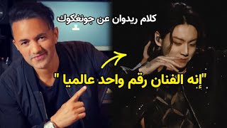 كلام المنتج ريدوان عن نجاح أغنية جونغكوك وصدمته من الإنجازات التي حققها !!#short
