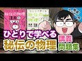 【気になる一冊を完全紹介!!】ひとりで学べる秘伝の物理講義・問題集 ｜武田塾厳選! 今日の一冊