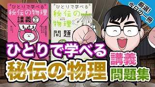 【気になる一冊を完全紹介!!】ひとりで学べる秘伝の物理講義・問題集 ｜武田塾厳選! 今日の一冊