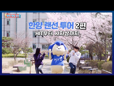 한양대학교?｜??‍?랜선 투어｜2편? (Feat. 사랑한대, 채널H)