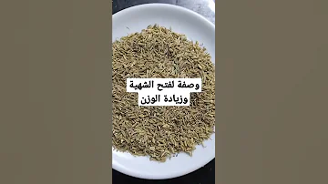 وصفة طوب لفتح الشهية و زيادة الوزن بسرعة البرق Grossir 