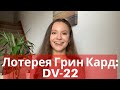 Как участвовать в ЛОТЕРЕЕ ГРИН КАРТ. ПОШАГОВАЯ ИНСТРУКЦИЯ. Все, что вы хотели знать о DV-22.