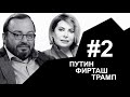 Путин в поисках папы и судьба Фирташа | НАБЕЛО