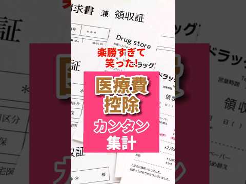 【楽勝！】医療費控除の領収書の集計にもう悩まなくていい！マイナポータルを使えばこんなに簡単！ #shorts