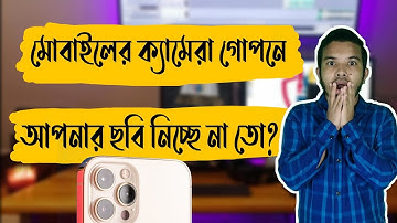 মোবাইলের ক্যামেরা গোপনে আপনার ছবি নিচ্ছে নাতো? Mobile camera permission settings || NP Tech Bangla