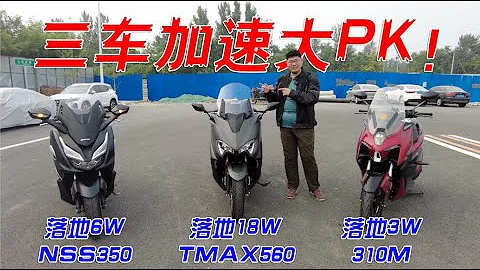 TMAX560&升仕310M百公里加速對比！差價六倍的踏板車加速會有多大差距？︱分秒姜大濕 - 天天要聞
