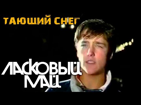 Ласковый Май - Тающий Снег