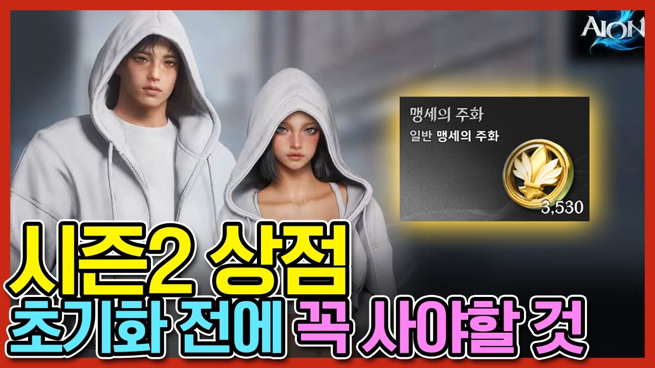 [아이온2] 시즌2 시즌 상점 초기화 전에 사야 할 품목 BEST 3