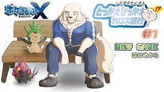【ポケモンXY】#1 進化のさらにその先へ！メガいなかっぺ、カロス旅行記【Vtuber/空場ハクロウタ】