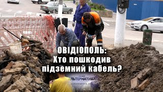 ОВІДІОПОЛЬ: ХТО ПОШКОДИВ ПІДЗЕМНИЙ КАБЕЛЬ ЕЛЕКТРОМЕРЕЖІ?