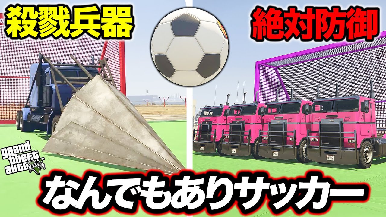 【神回】なんでもありのサッカーを開催したら神試合生まれたw【GTA5】