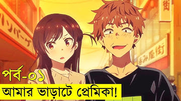 আমার ভাড়াটে প্রেমিকা পর্ব - ০১  | Random Animation | Random Video channel