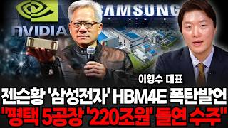 젠슨황, 삼성전자 HBM4E 폭탄발언, 평택 5공장 220조원 돌연수주 (이형수 대표 / 2부)