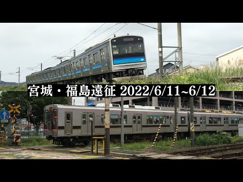 【鉄道PV】宮城・福島遠征～眠れる本能～