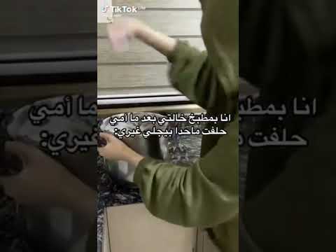 اني بمطبخ خالتي بعد ماامي حلفت محد يجلي غيري