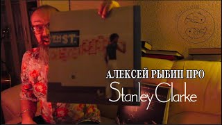 Алексей Рыбин про Stanley Clarke - School Days