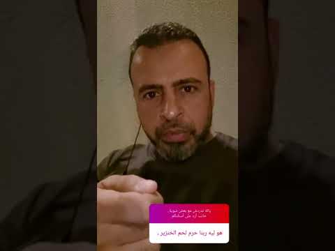 فيديو: لماذا لا يأكل اليهود لحم الخنزير؟