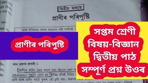 class 7/sankardev Shishu niketan/#science /প্ৰাণীৰ পৰিপুষ্টি/chapter 2/question answer /lesson 2