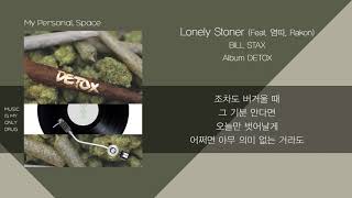 Bill Stax - Lonely Stoner (feat. Rakon, 염따) / 가사(Lyrics)