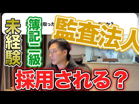 【もう監査法人に行けない？】簿記二級で監査法人に行けるか/監査法人で職歴や年齢は見られるか/【公認会計士】切り抜きch