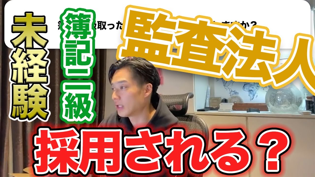 もう監査法人に行けない 簿記二級で監査法人に行けるか 監査法人で職歴や年齢は見られるか 公認会計士 切り抜きch Youtube